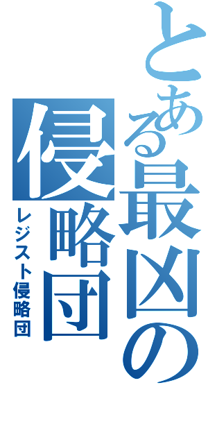 とある最凶の侵略団（レジスト侵略団）