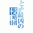 とある最凶の侵略団（レジスト侵略団）