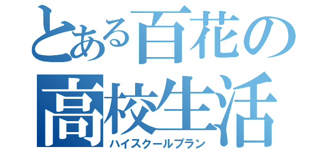 とある百花の高校生活（ハイスクールプラン）