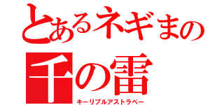 とあるネギまの千の雷（キーリプルアストラペー）