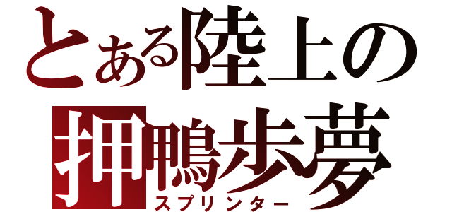 とある陸上の押鴨歩夢（スプリンター）