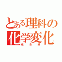 とある理科の化学変化（化合編）