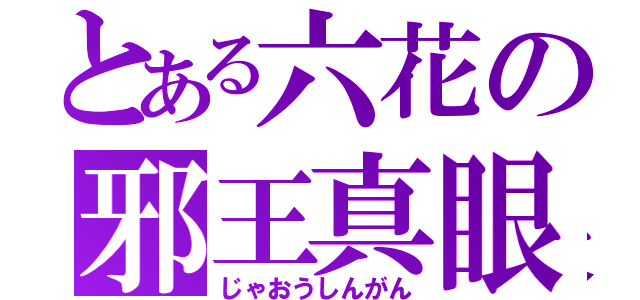 とある六花の邪王真眼（じゃおうしんがん）