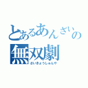 とあるあんざいの無双劇（さいきょうしゅんや）