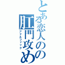 とある恋人のの肛門攻め（アナルファック）