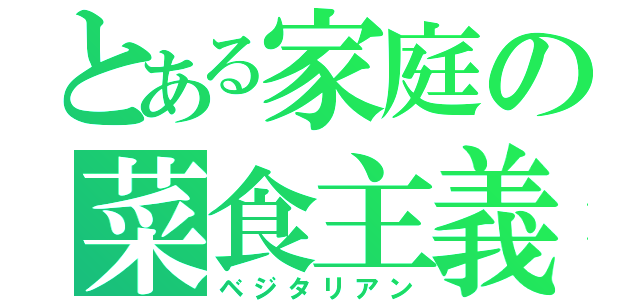 とある家庭の菜食主義者（ベジタリアン）