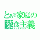 とある家庭の菜食主義者（ベジタリアン）