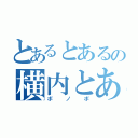 とあるとあるの横内とある（ボノボ）