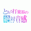 とある打楽器の絶対音感（内海　彩希）