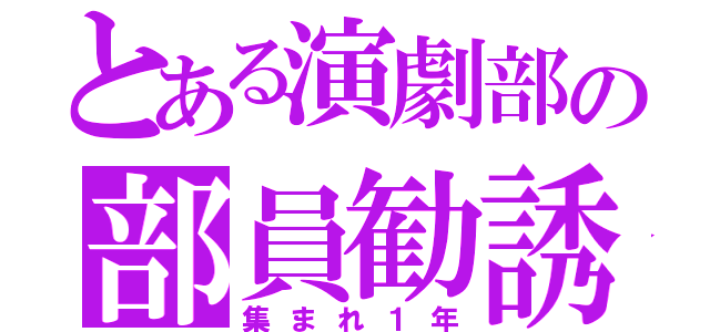 とある演劇部の部員勧誘（集まれ１年）