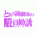 とある演劇部の部員勧誘（集まれ１年）