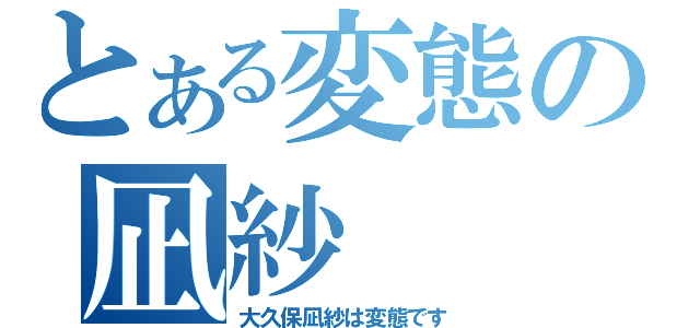 とある変態の凪紗（大久保凪紗は変態です）