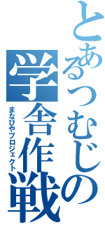 とあるつむじの学舎作戦（まなびやプロジェクト）