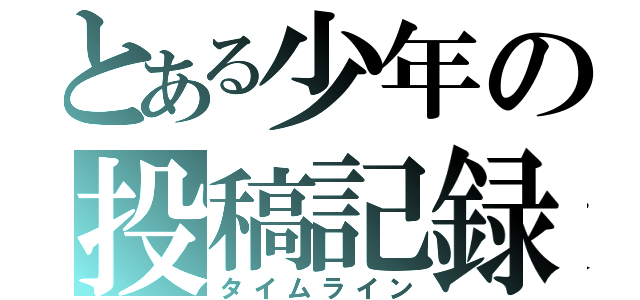 とある少年の投稿記録（タイムライン）