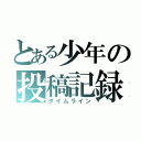 とある少年の投稿記録（タイムライン）