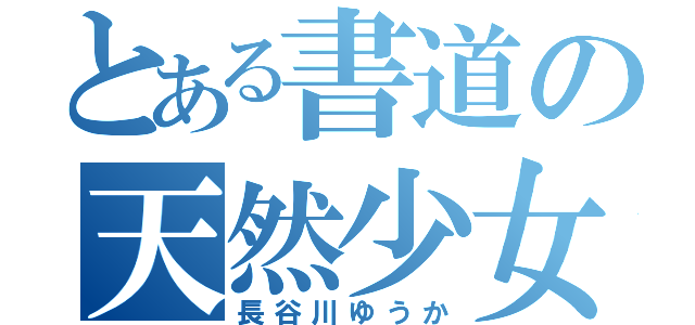 とある書道の天然少女（長谷川ゆうか）