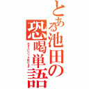 とある池田の恐喝単語（おまえにバッタ投げるぞ）