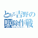 とある吉野の駆除作戦（ゴキブリキラー）