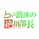 とある浪速の絶頂部長（エクスタシー）