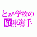 とある学校の庭球選手（中島 友哉）