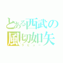 とある西武の風切如矢（ラビュー）