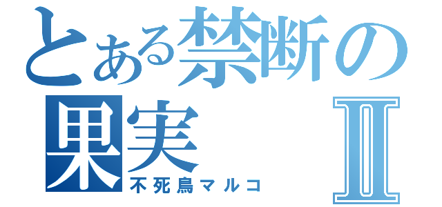 とある禁断の果実Ⅱ（不死鳥マルコ）