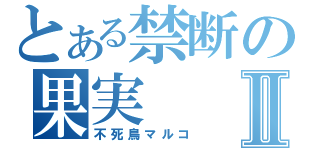 とある禁断の果実Ⅱ（不死鳥マルコ）