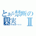 とある禁断の果実Ⅱ（不死鳥マルコ）