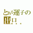 とある運子の出口（錬金術）