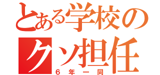 とある学校のクソ担任（６年一同）