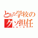 とある学校のクソ担任（６年一同）