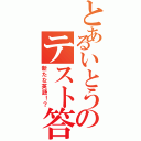 とあるいとうのテスト答案（新たな英語！？）