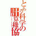 とある科学の計算機協会（コンピュータソサエティ）