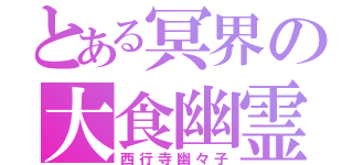 とある冥界の大食幽霊（西行寺幽々子）