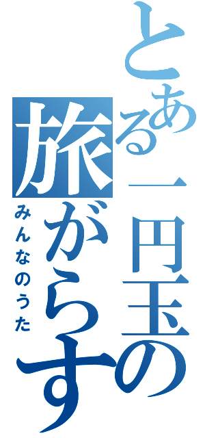 とある一円玉の旅がらす（みんなのうた）