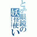 とある眼鏡の妖怪使い（ポケモンマスター）