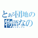 とある団地の物語なのだ（インデックス）