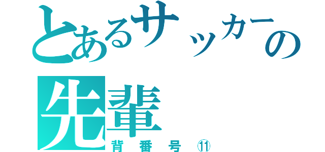 とあるサッカー部の先輩（背番号⑪）