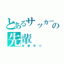 とあるサッカー部の先輩（背番号⑪）