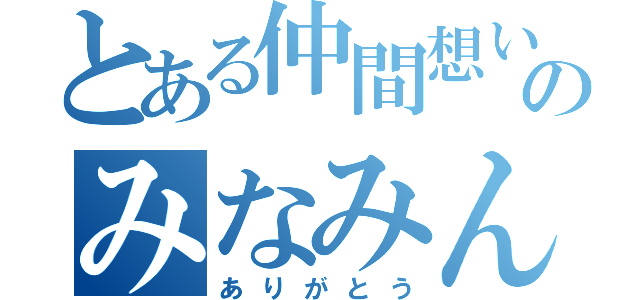 とある仲間想いのみなみん葵（ありがとう）