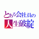 とある会社員の人生破綻（）