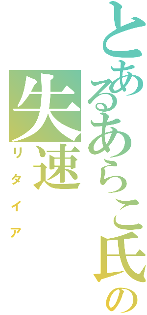 とあるあらこ氏の失速（リタイア）