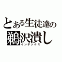 とある生徒達の鵜沢潰し（インデックス）