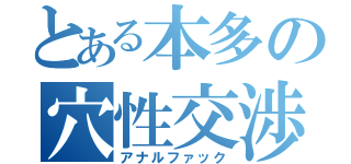 とある本多の穴性交渉（アナルファック）