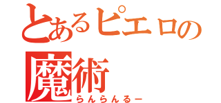 とあるピエロの魔術（らんらんるー）