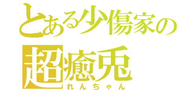 とある少傷家の超癒兎（れんちゃん）