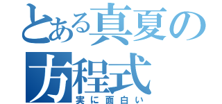 とある真夏の方程式（実に面白い）