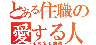 とある住職の愛する人（その名も勉強）