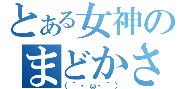 とある女神のまどかさん（（´・ω・｀））