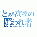 とある高校の嫌われ者（みずかみきょうすけ）